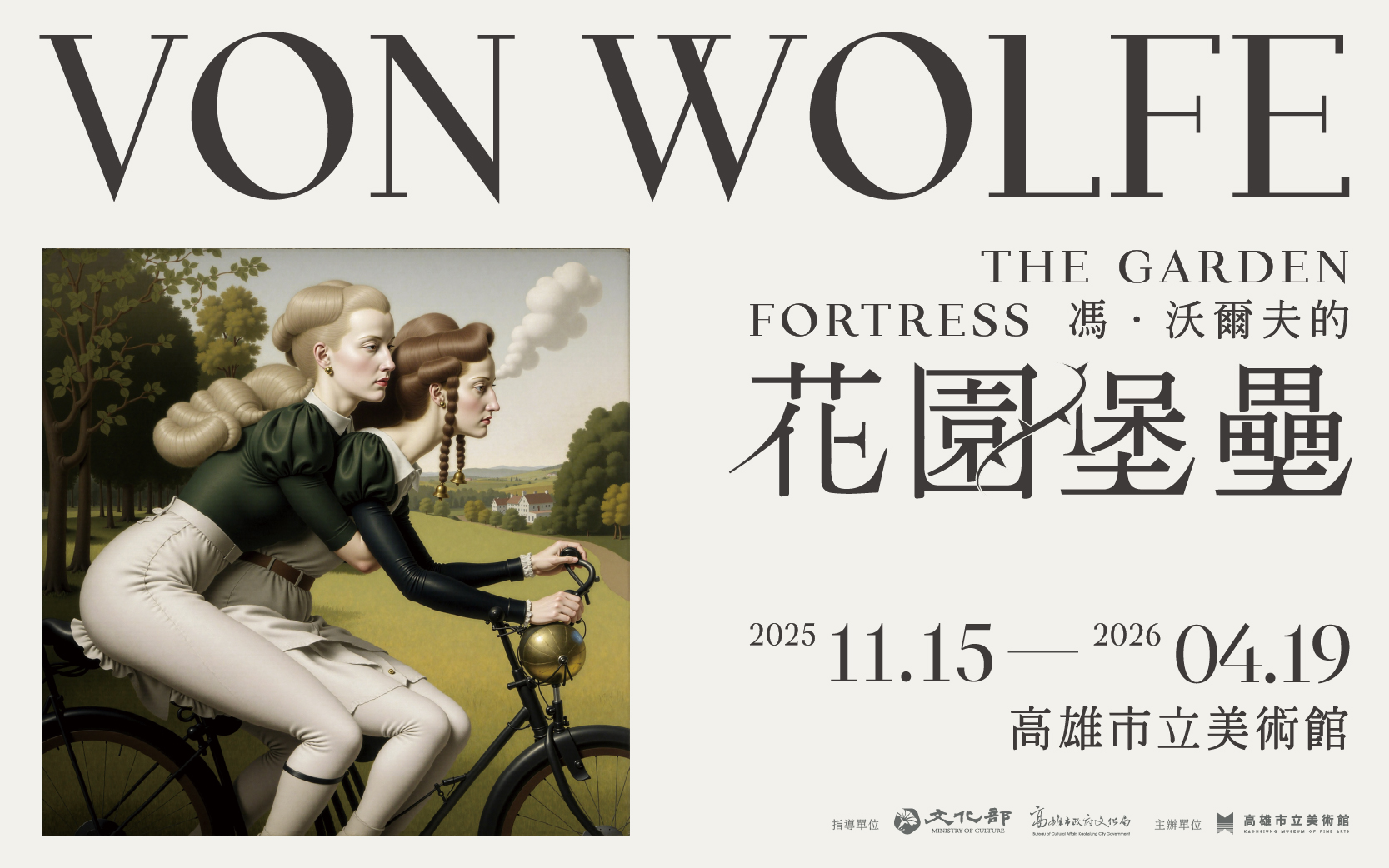 英國藝術家馮．沃爾夫（Von Wolfe）