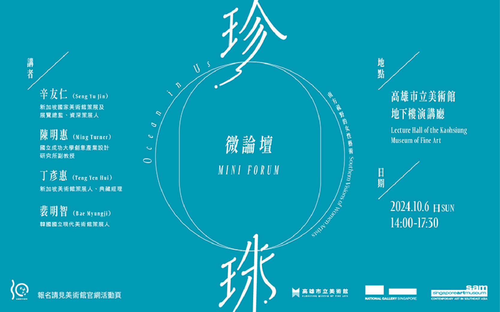 《珍珠—南方視野的女性藝術》微論壇