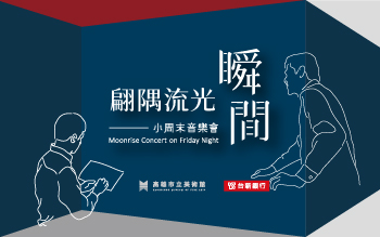 【小週末音樂會】In a Landscape 虛幻與真實