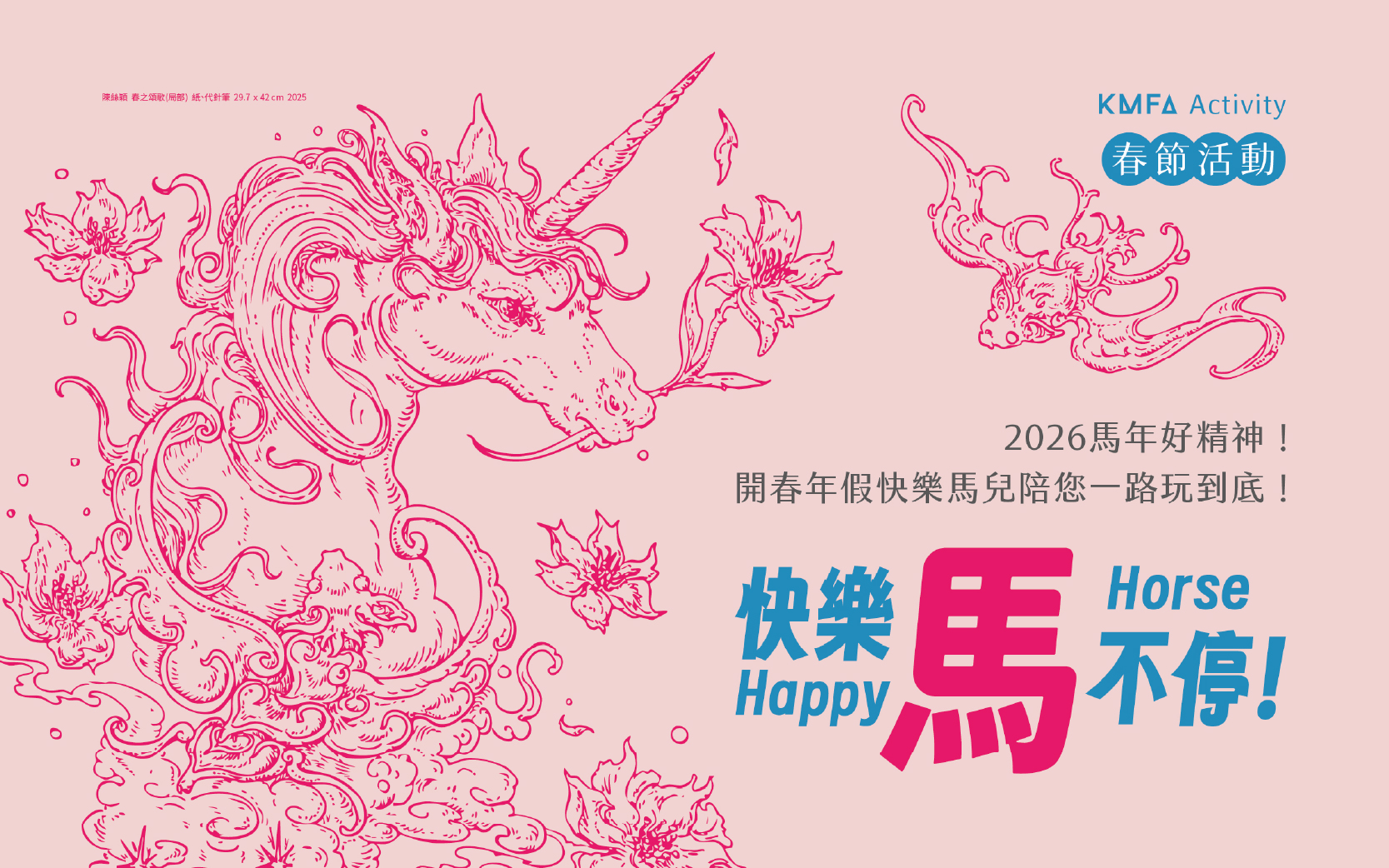 Happy Horse！快樂馬不停！