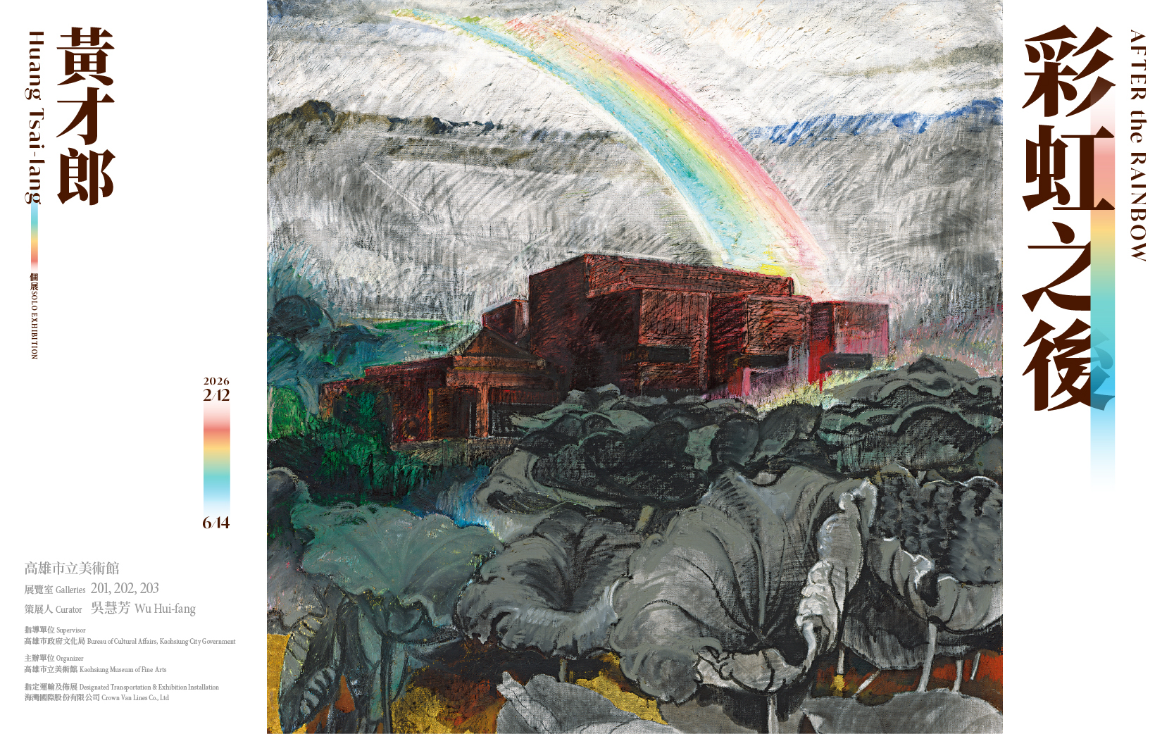 彩虹之後─黃才郎個展