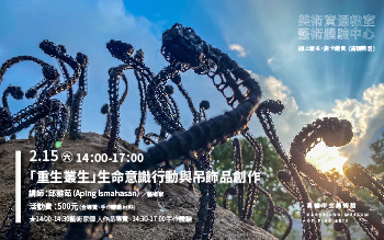 美術資源教室│「重生叢生」生命意識行動與吊飾品創作