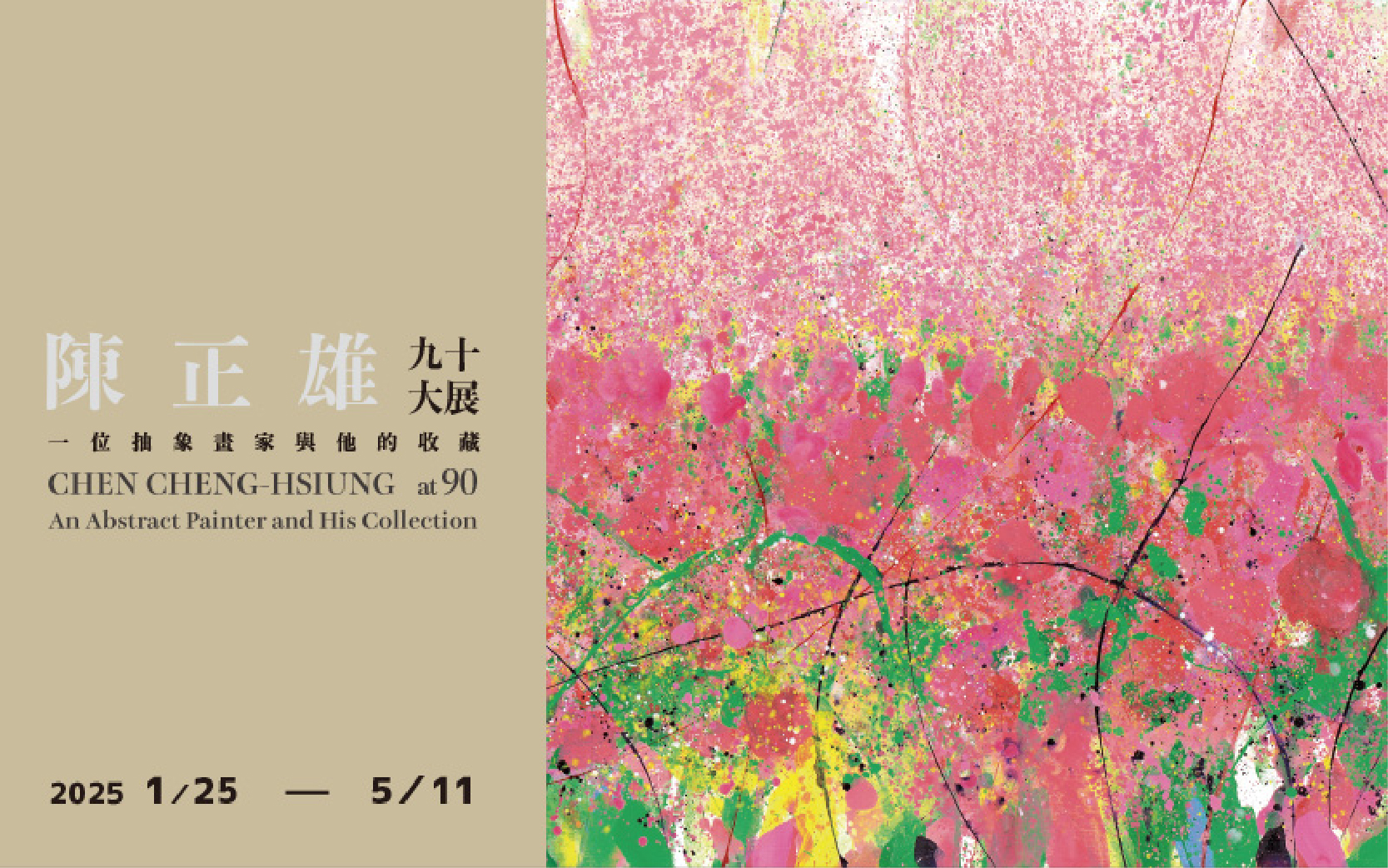 陳正雄90大展－抽象畫家和他的收藏