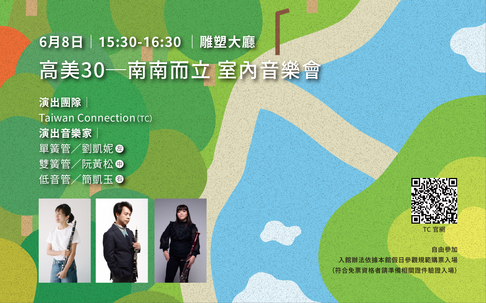 「高美30」-南南而立  室內音樂會