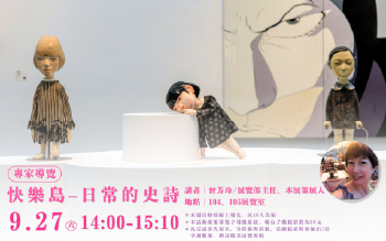 專家導覽《快樂島－日常的史詩》