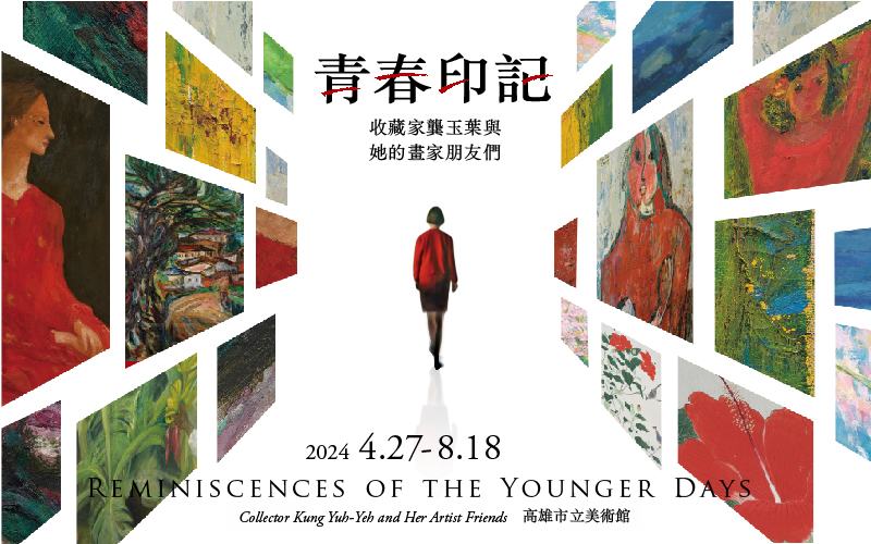 青春印記：收藏家龔玉葉與她的畫家朋友們