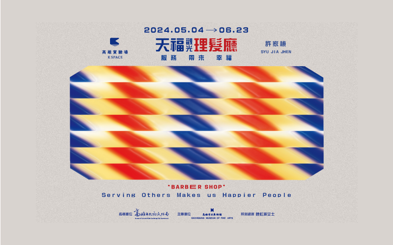 展覽預告│天福觀光理髮廳：服務帶來幸福