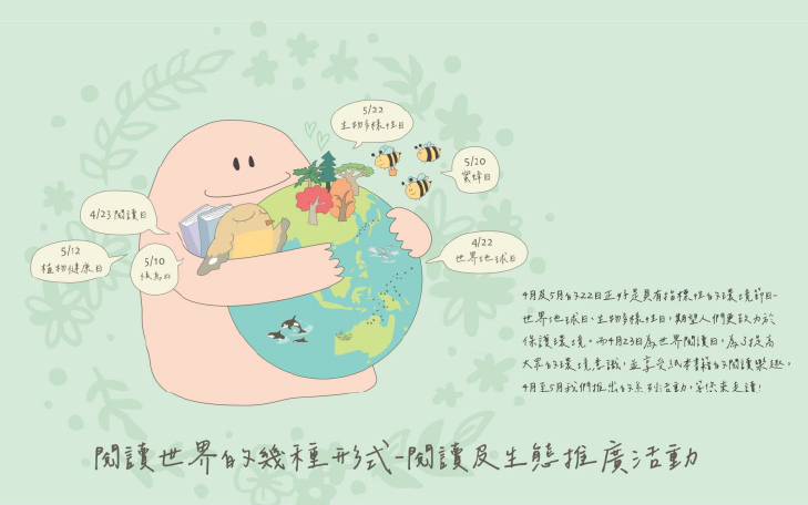 閱讀世界的幾種形式-閱讀及生態推廣活動