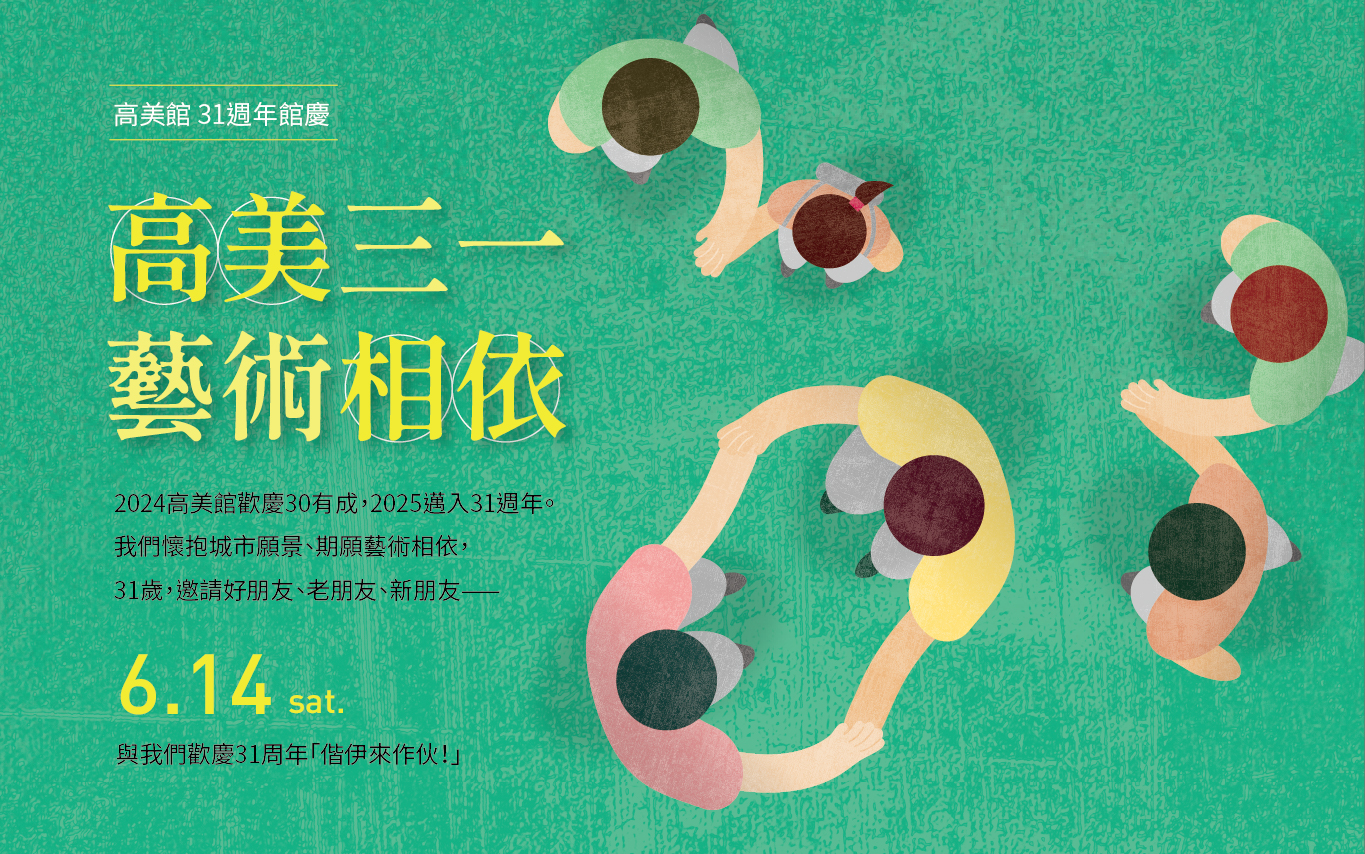 高美館【31週年館慶】高美三一，藝術相依