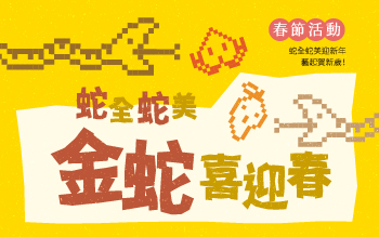 2025年乙巳蛇年新春活動