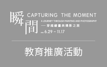 特展《瞬間》推廣活動