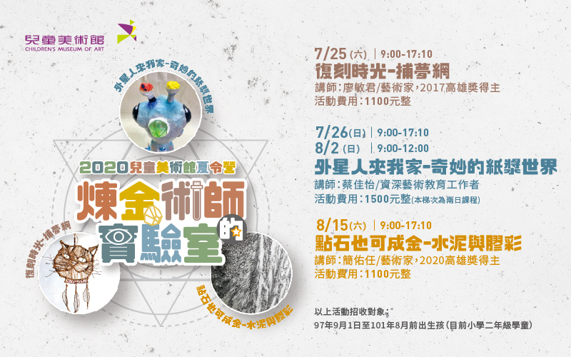 2020兒童美術館夏令營 「煉金術師的實驗室」開始報名！