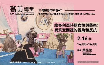 高美講堂│維多利亞時期女性與藝術：異質空間裡的視角和反抗