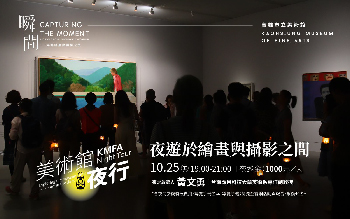 【美術館夜行】夜遊於繪畫與攝影之間