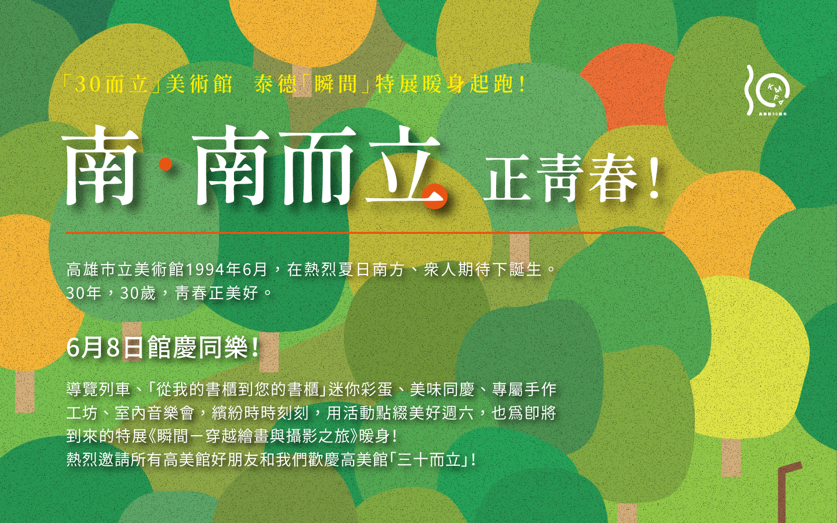 南．南而立 正青春！ 30週年館慶