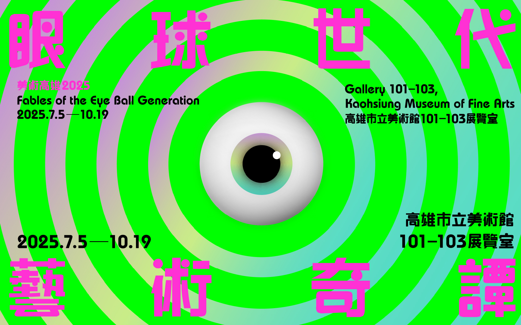 展覽預告│眼球世代藝術奇譚
