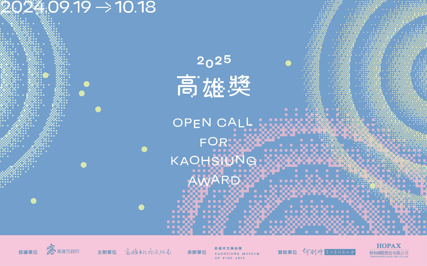 高美館《2025高雄獎》徵件開跑！