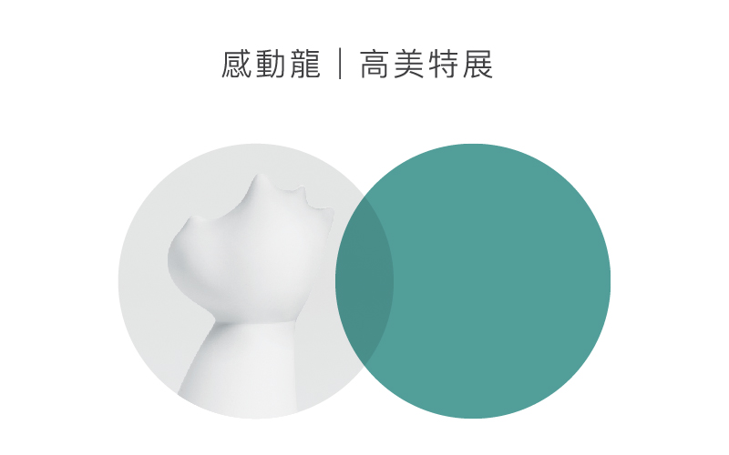 感動龍 | 高美特展