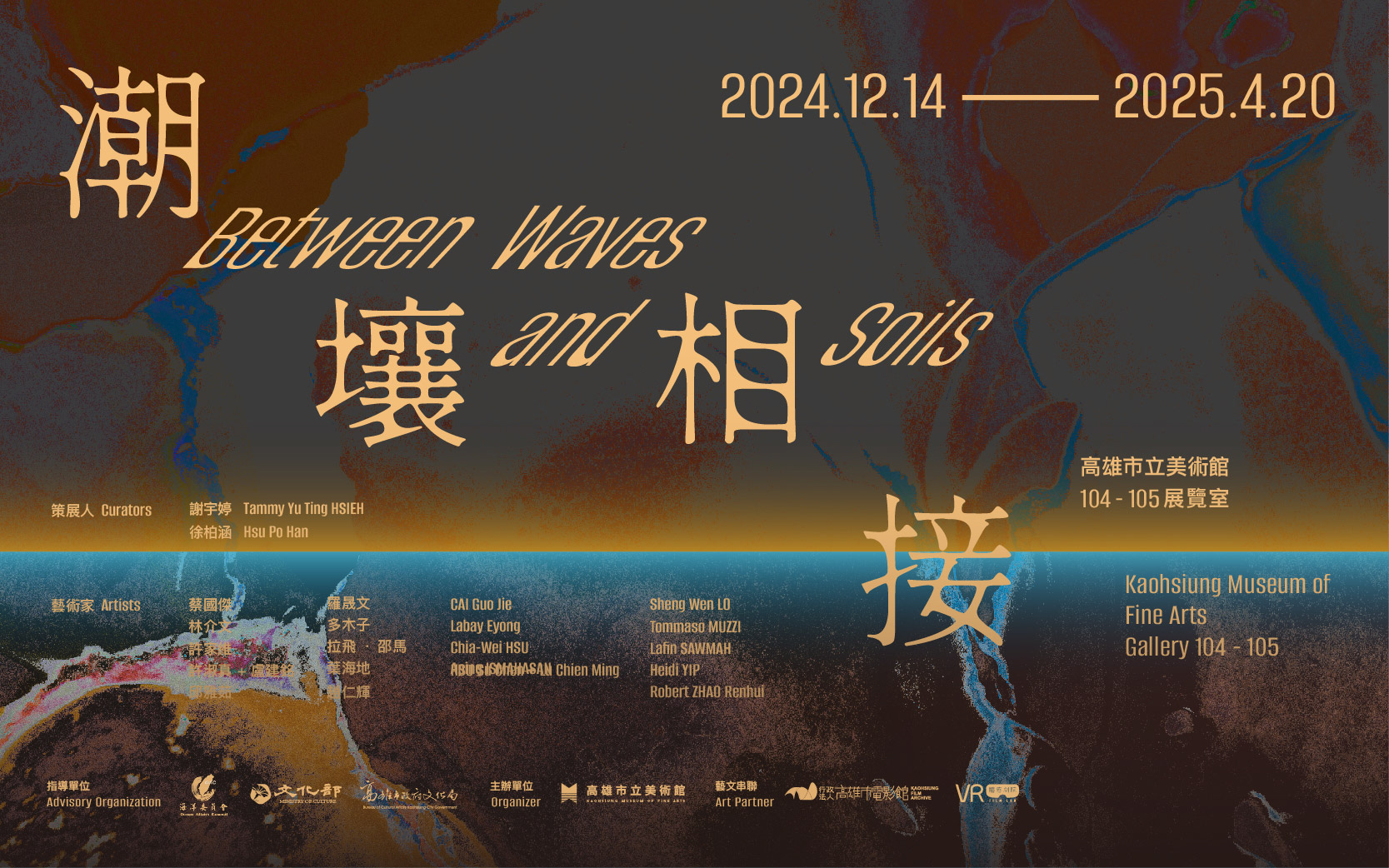 新展上檔│潮壤相接