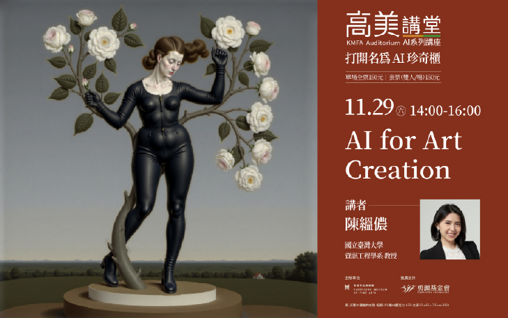 高美講堂│AI for Art Creation