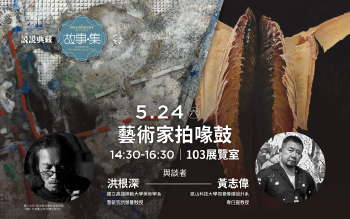 藝術家拍喙鼓│輯2