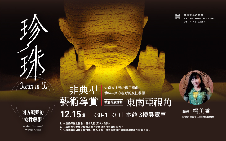 非典型藝術導賞：《大南方多元史觀三部曲 珍珠—南方視野的女性藝術》教育推廣活動－東南亞視角