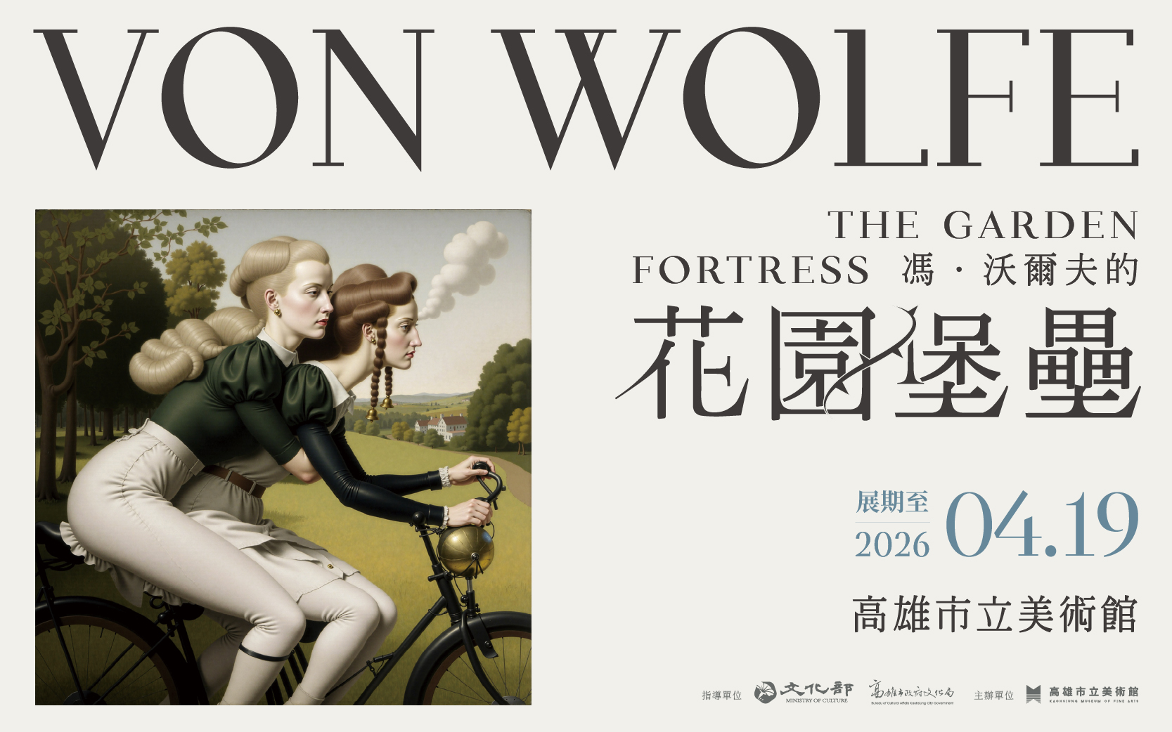 售票特展│馮．沃爾夫的花園堡壘