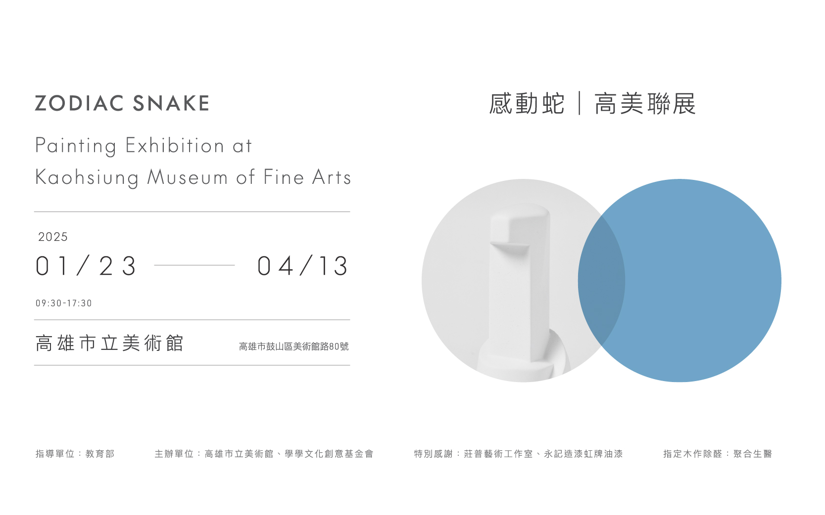 感動蛇 高美聯展