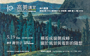 高美講堂│橫看成嶺側成峰：關於風景與電影的隨想