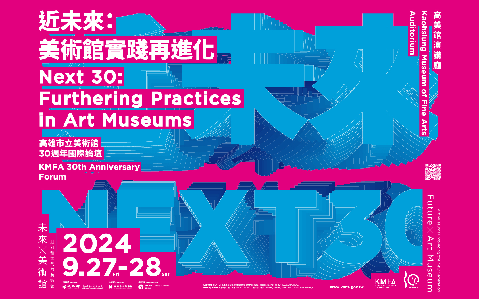 近未來：美術館實踐再進化－高雄市立美術館30週年國際論壇