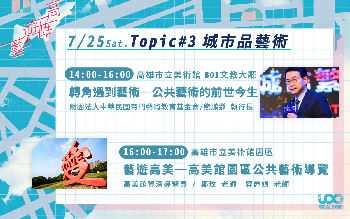 Topic #3城市品藝術： 轉角遇到藝術─公共藝術的前世今生