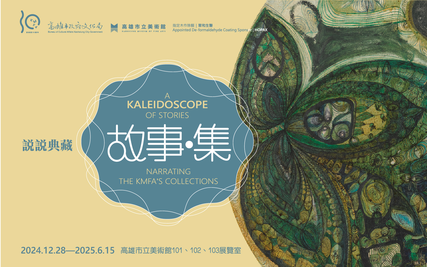 故事∙集：說說典藏