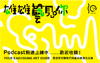 《雄雄藝見你》Podcast