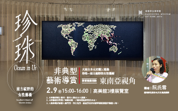 非典型藝術導賞：東南亞視角