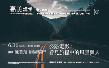 高美講堂│公路電影：看見旅程中的風景與人