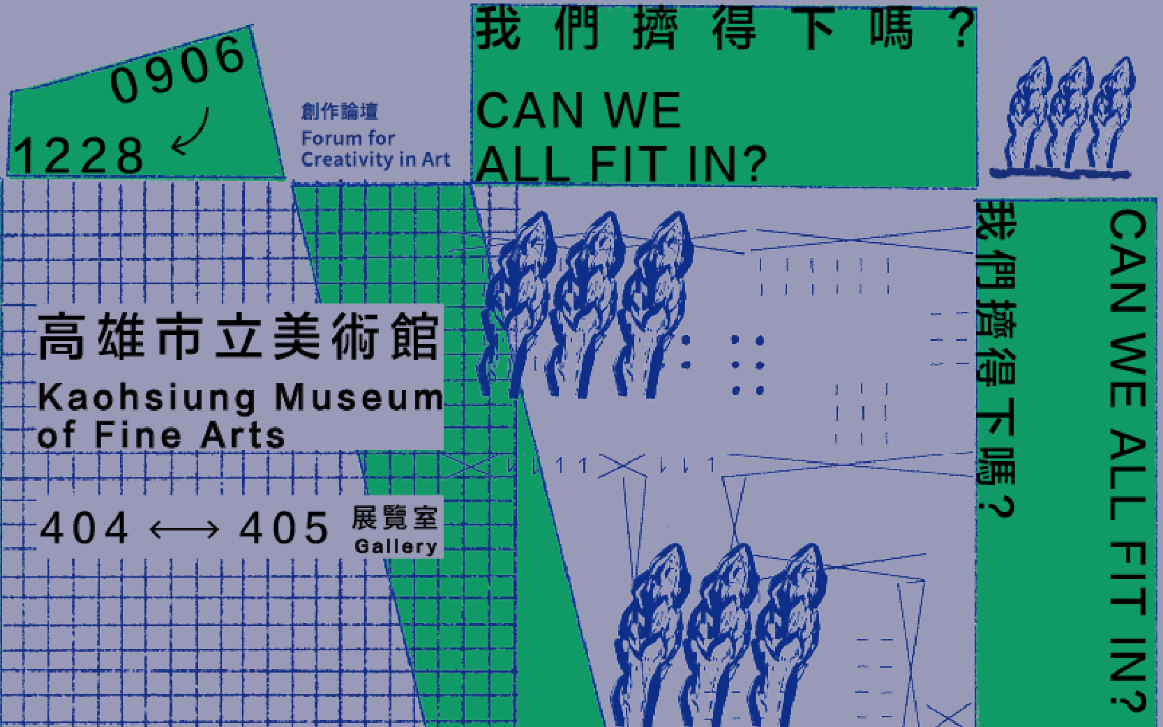 新展上檔│我們擠得下嗎？