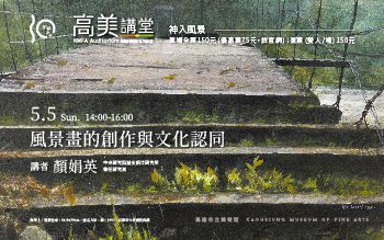 高美講堂│風景畫的創作與文化認同