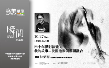 高美講堂│四十年攝影演變：我的故事——技術進步與藝術融合