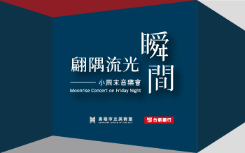 【翩隅流光－瞬間】－小週末音樂會