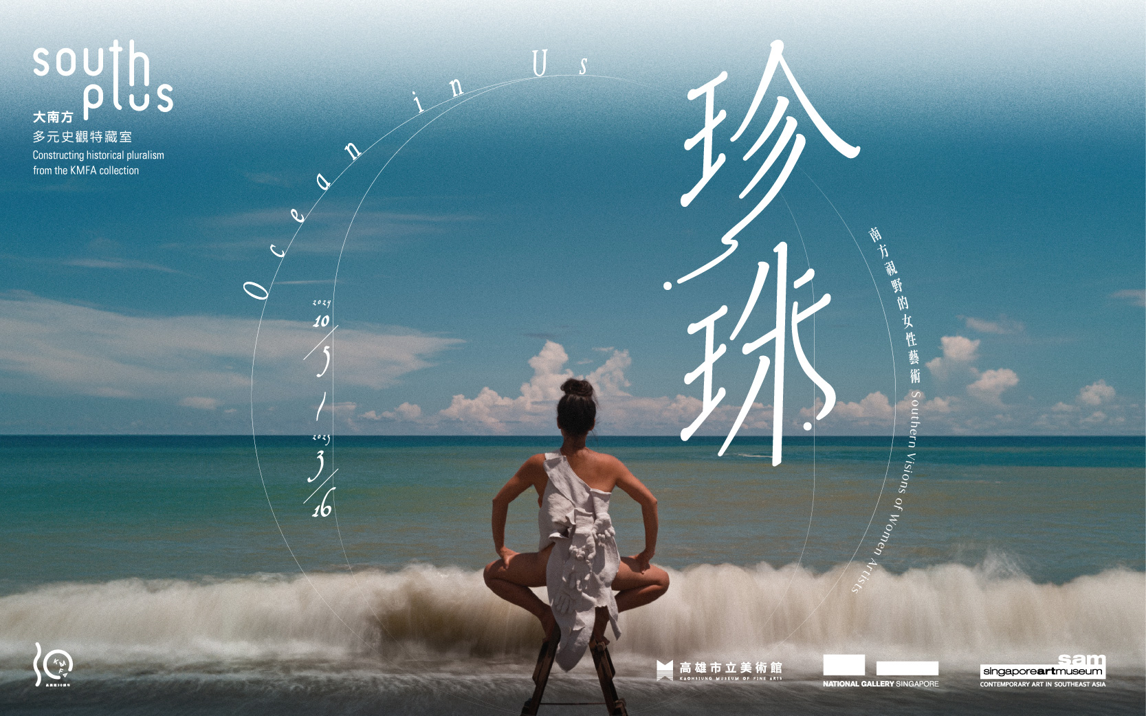 新展上檔│大南方多元史觀三部曲─珍珠—南方視野的女性藝術