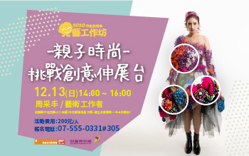 兒藝工作坊│親子時尚－挑戰創意伸展台PARTⅡ，講師：周采丰