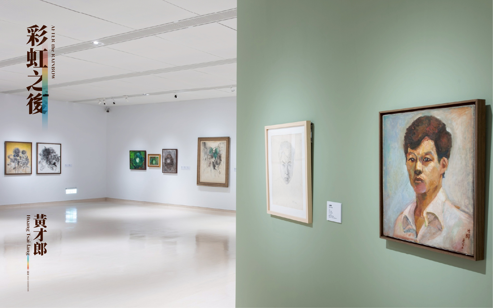 彩虹之後─黃才郎個展