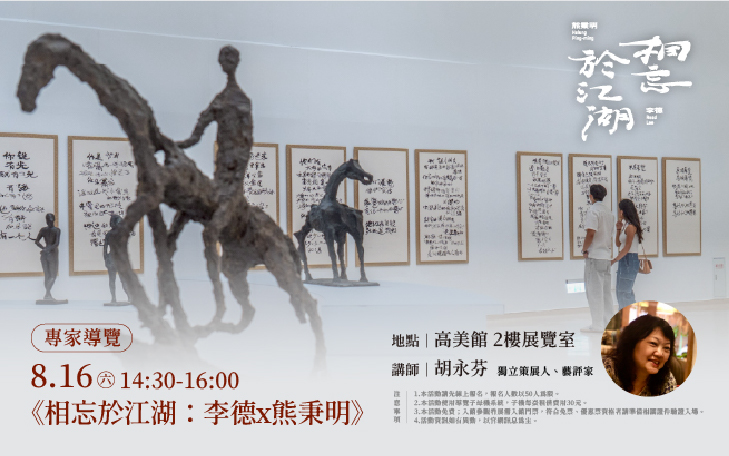 專家導覽│《相忘於江湖：李德x熊秉明》