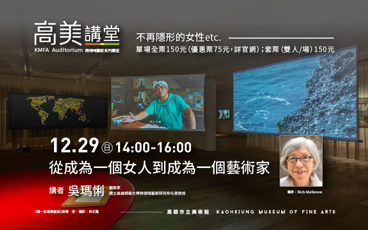 高美講堂│從成為一個女人到成為一個藝術家