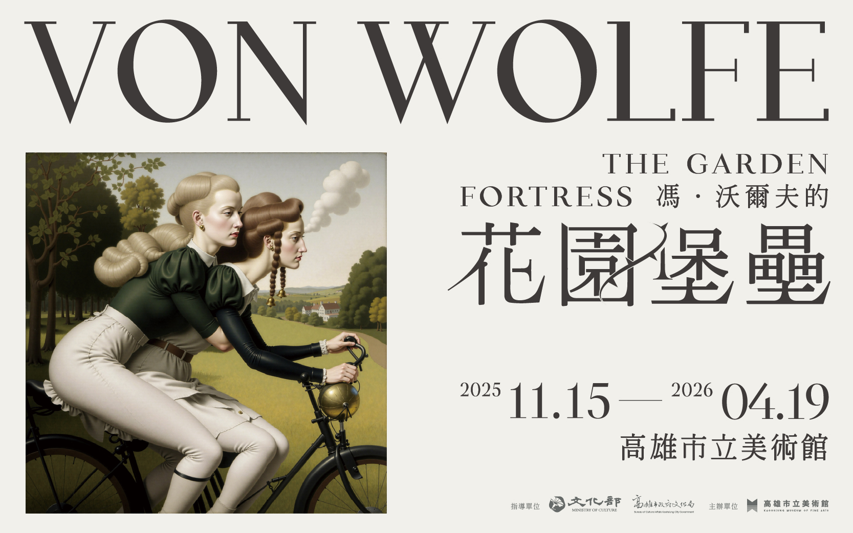 特展預告│馮．沃爾夫的花園堡壘