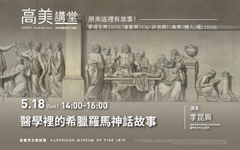 高美講堂│醫學裡的希臘羅馬神話故事