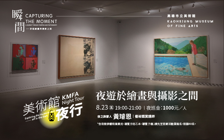 【美術館夜行】夜遊於繪畫與攝影之間