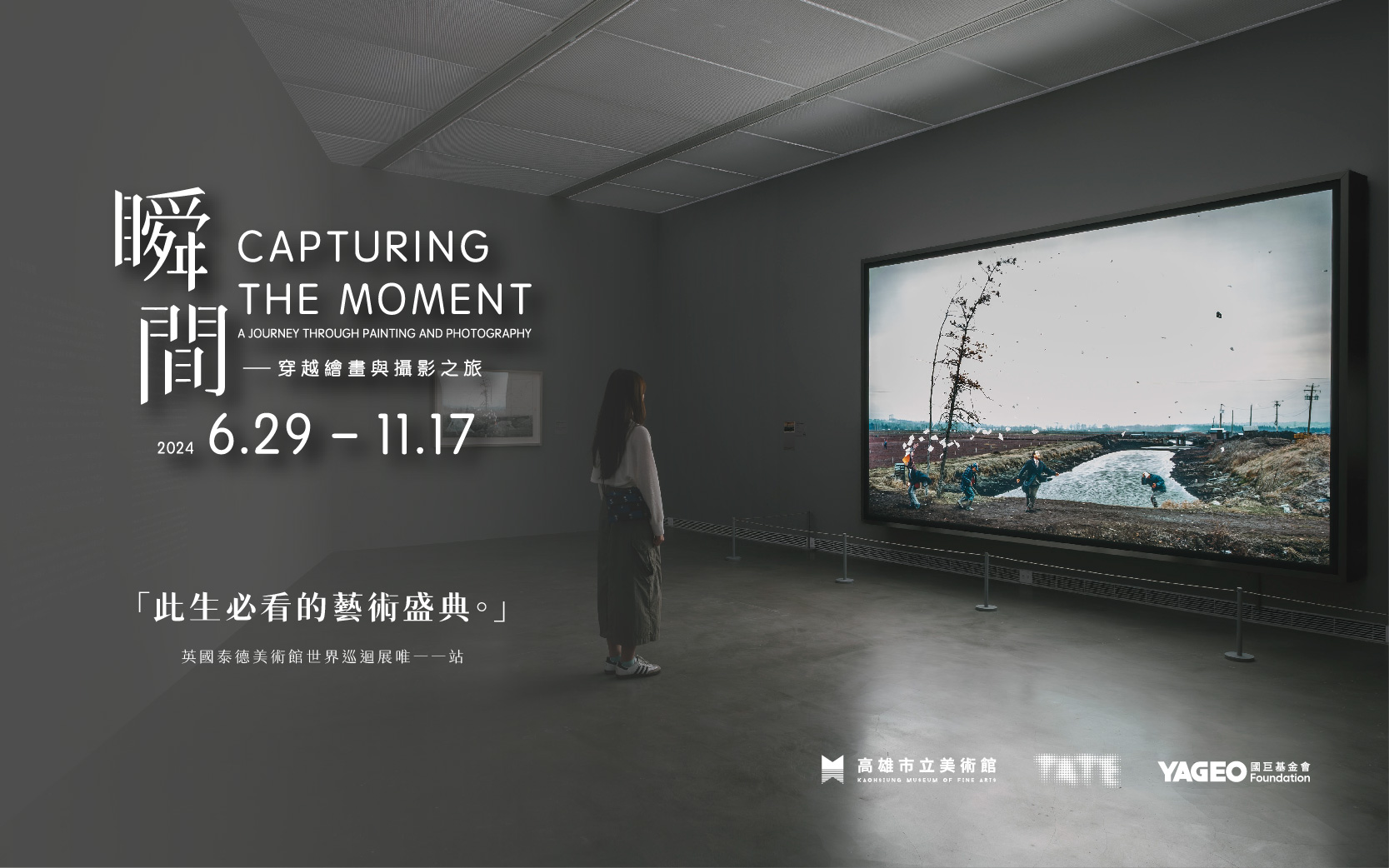 國際售票特展│瞬間-穿越繪畫與攝影之旅