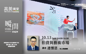高美講堂│拍賣與藝術市場