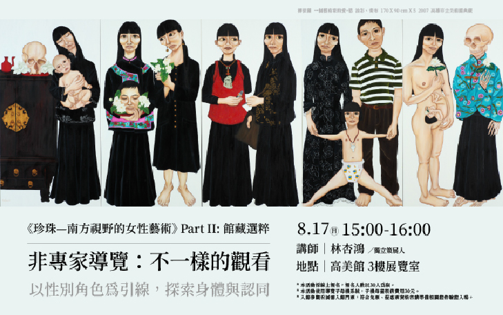 《珍珠—南方視野的女性藝術》Part II: 館藏選粹 非專家導覽：不一樣的觀看